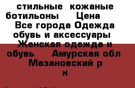  стильные  кожаные ботильоны   › Цена ­ 800 - Все города Одежда, обувь и аксессуары » Женская одежда и обувь   . Амурская обл.,Мазановский р-н